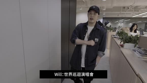 潘玮柏《潘玮柏 Will Tour Ep1. 办公室站｜亲自监工设计 潘玮柏暴怒！》