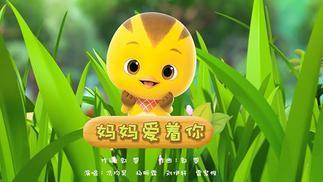 奥飞动漫《妈妈爱着你》