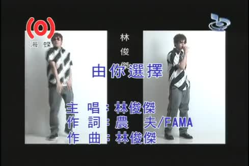 林俊杰&农夫 - 由你选择