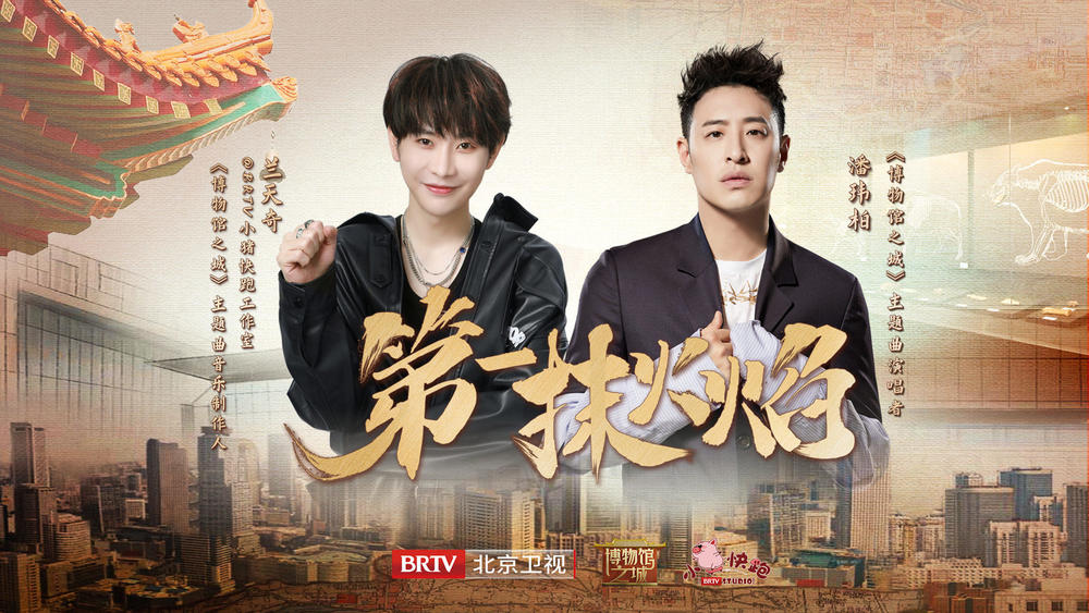 潘玮柏&兰天奇《第一抹火焰》
