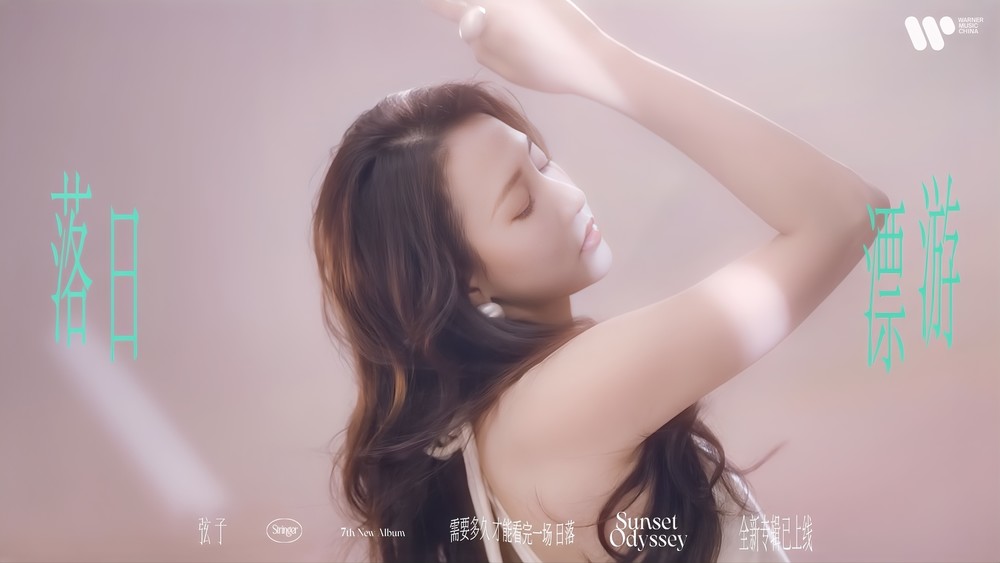弦子《落日漂游》