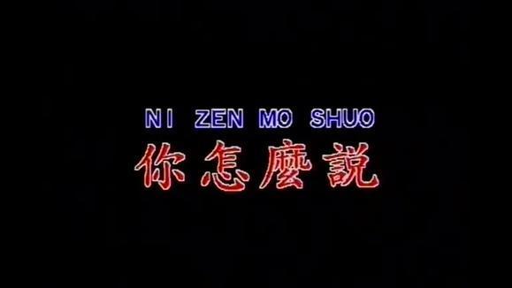 韩宝仪《你怎么说》
