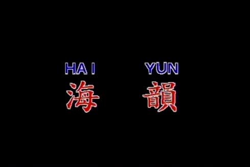 韩宝仪《海韵》