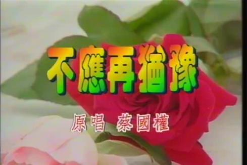 蔡国权《不应再犹豫》