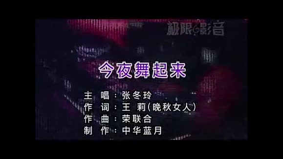 张冬玲&阿宝《今夜舞起来》