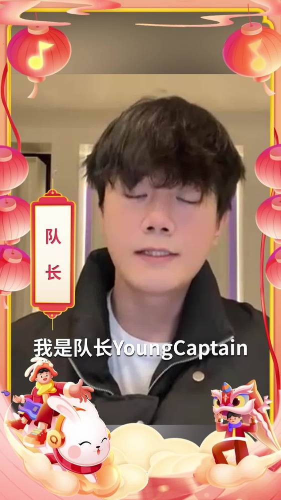 队长《队长有一份新春礼物“兔”YOU》