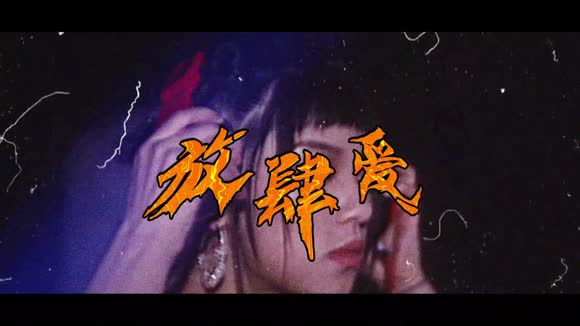 于贞《放肆爱》