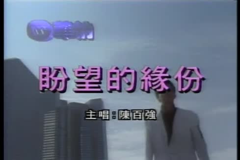 陈百强《盼望的缘份》