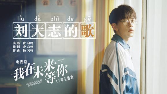 费启鸣《刘大志的歌》