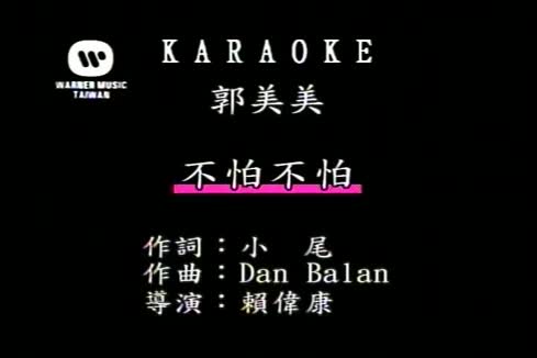 美美jocie《不怕不怕 (Beat That Mosquito Remix)》