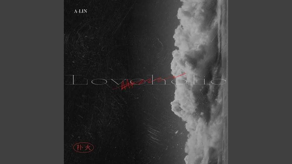 A-Lin《扑火》