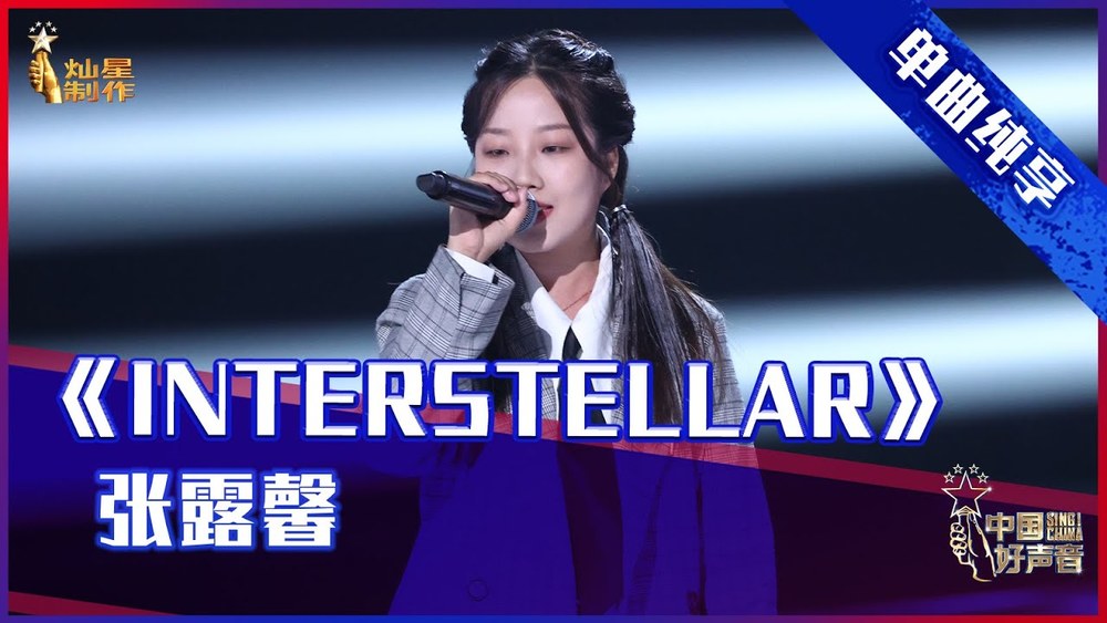张露馨《Interstellar (Live)》