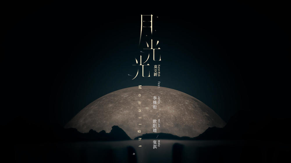 莫文蔚&李铢衔James&欧阳靖&张淇《月光光》