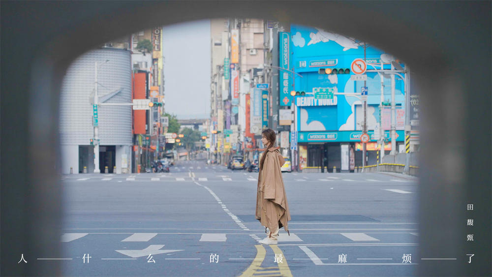 田馥甄《人什么的最麻烦了》