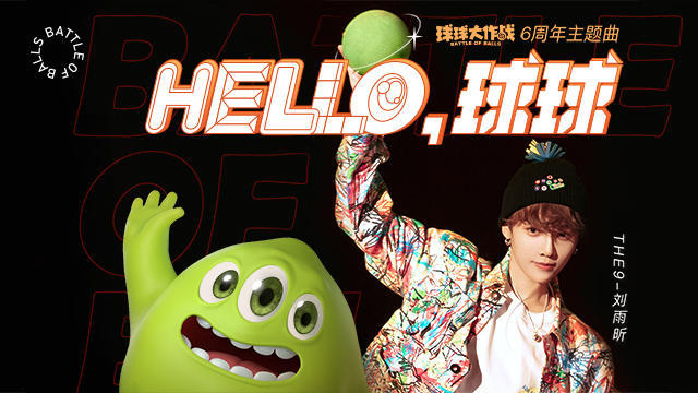 刘雨昕《Hello,球球》