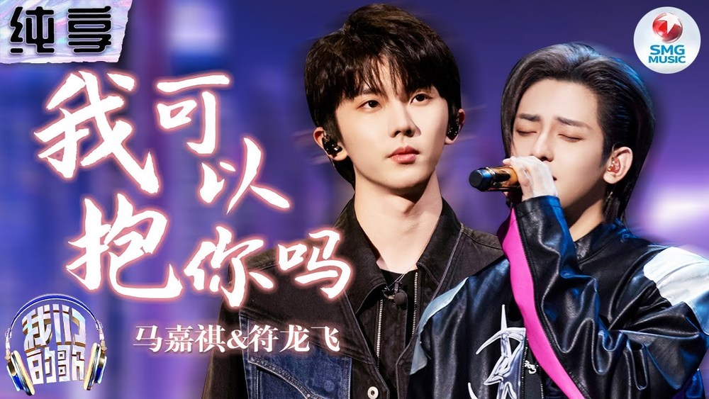JA符龙飞&马嘉祺《我可以抱你吗 (Live)》