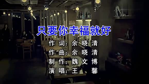 王馨《只要你幸福就好》
