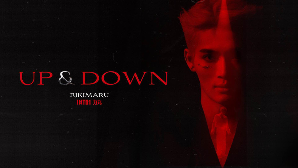力丸《UP and DOWN》