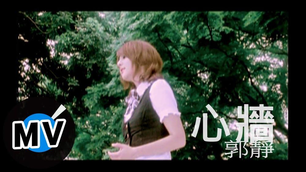 郭静《心墙》