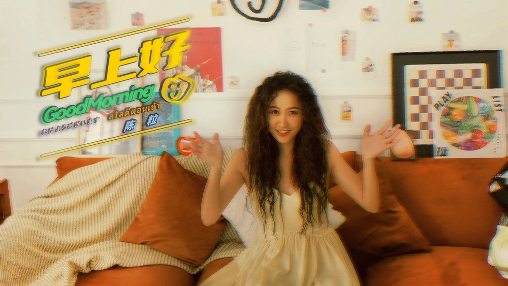 陈粒《早上好》