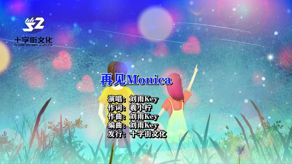 贵州雨神GZYS《再见Monica》