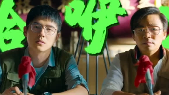 黄渤&王宝强&刘昊然&王砚辉&王迅&董子健&佟丽娅 - 山那边