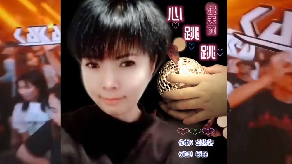 漫天雨&李勇《心跳跳（漫天雨女声版）》