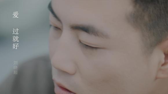 刘晓超《爱过就好》