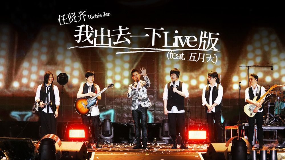 任贤齐&五月天《我出去一下 (Live)》