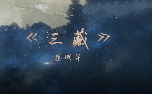 蔡翊昇《三藏》