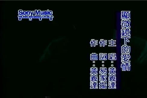 黄义达《显微镜下的爱情》