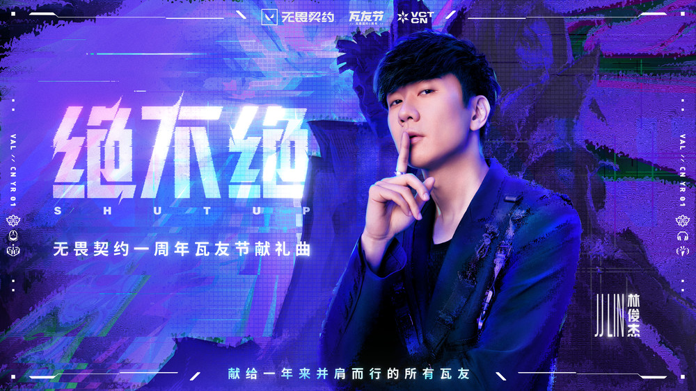 林俊杰&无畏契约《绝不绝》