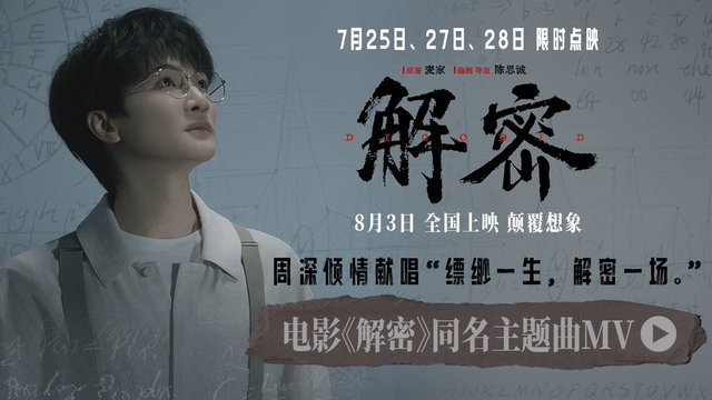 周深《解密》