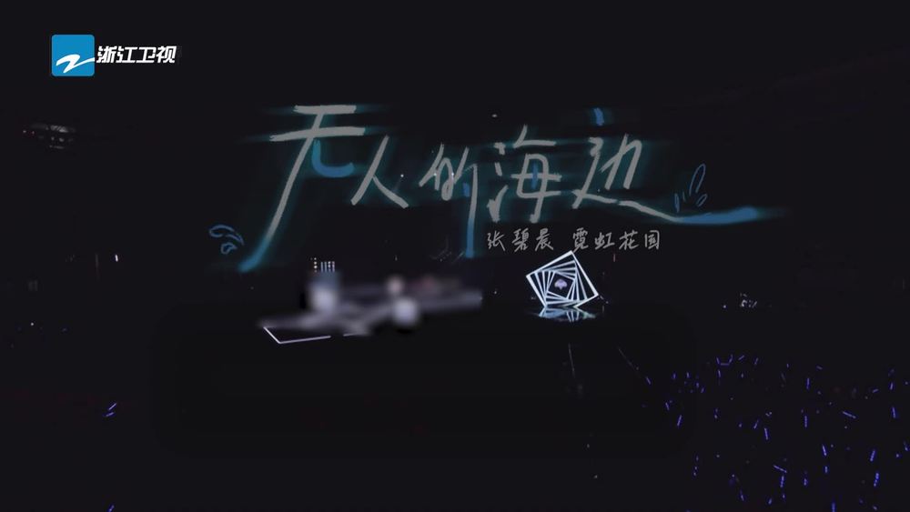 张碧晨&霓虹花园NeonGarden《无人的海边 (Live)》
