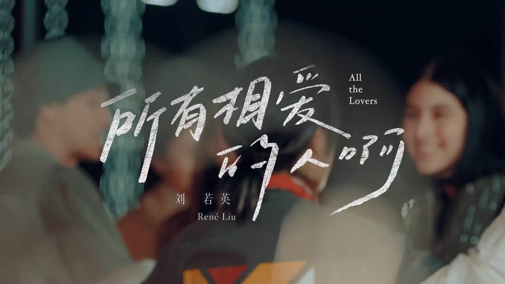 刘若英《所有相爱的人啊 (热情版)》