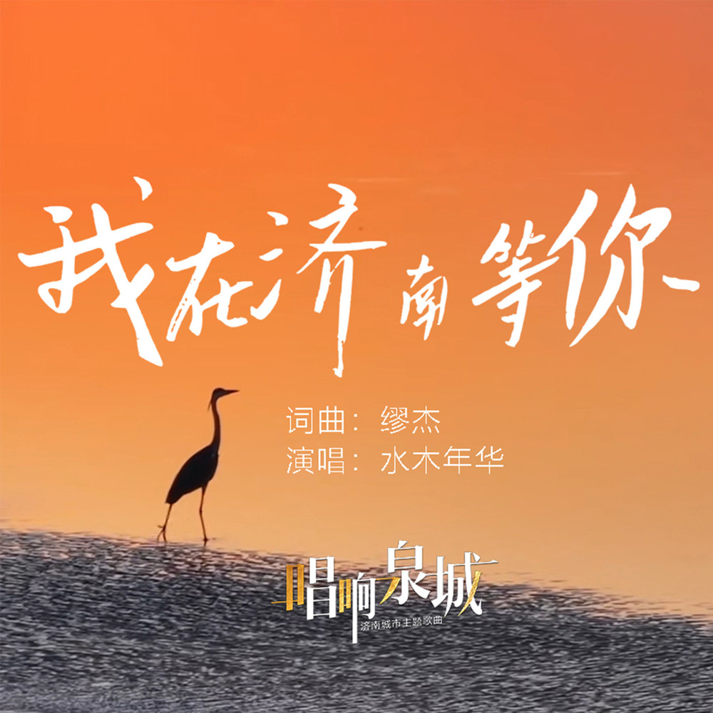 水木年华《我在济南等你》