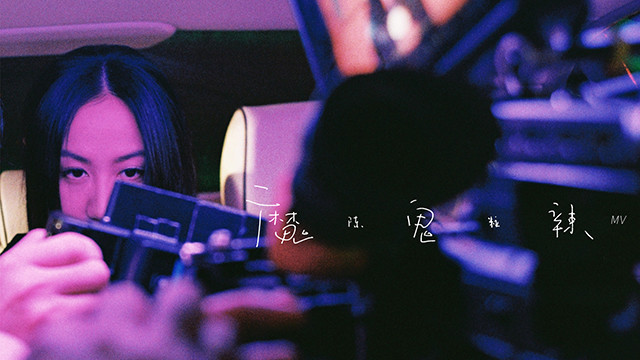 陈粒《魔鬼辣》