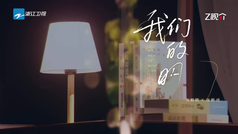张靓颖&张新成《我们的明天 (Live)》