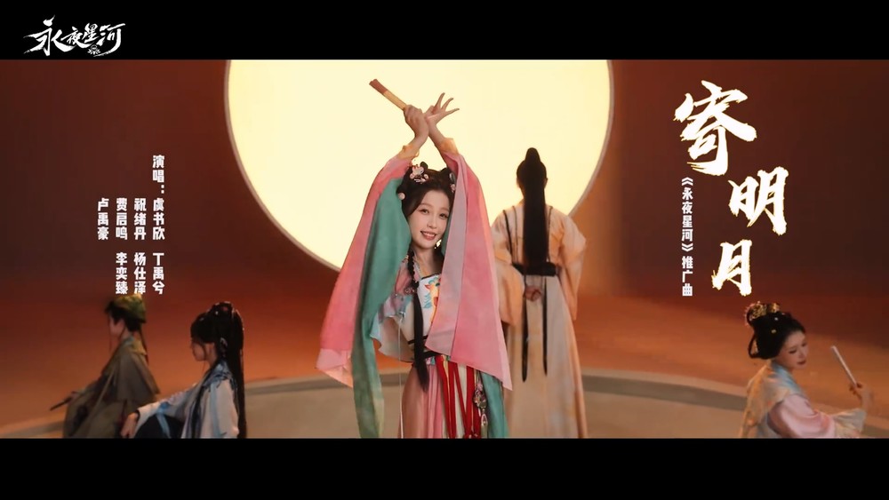 虞书欣&丁禹兮&祝绪丹&杨仕泽&费启鸣&李奕臻&卢禹豪《寄明月》