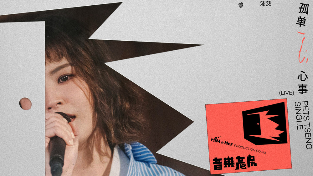 曾沛慈《曾沛慈 Pets Tseng〈孤单心事Single〉 | 【音乐产房HIM & Her Production Room】Live Session》