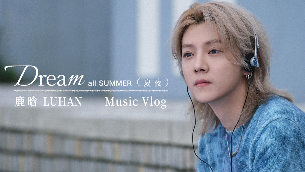 鹿晗《Dream All Summer (夏夜)》