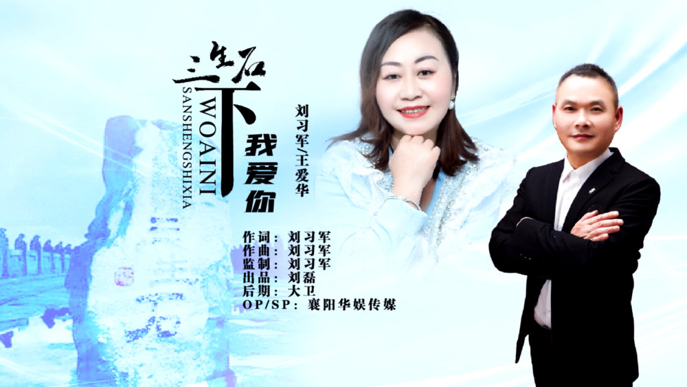 王爱华&刘习军《三生石下我爱你（对唱版）》