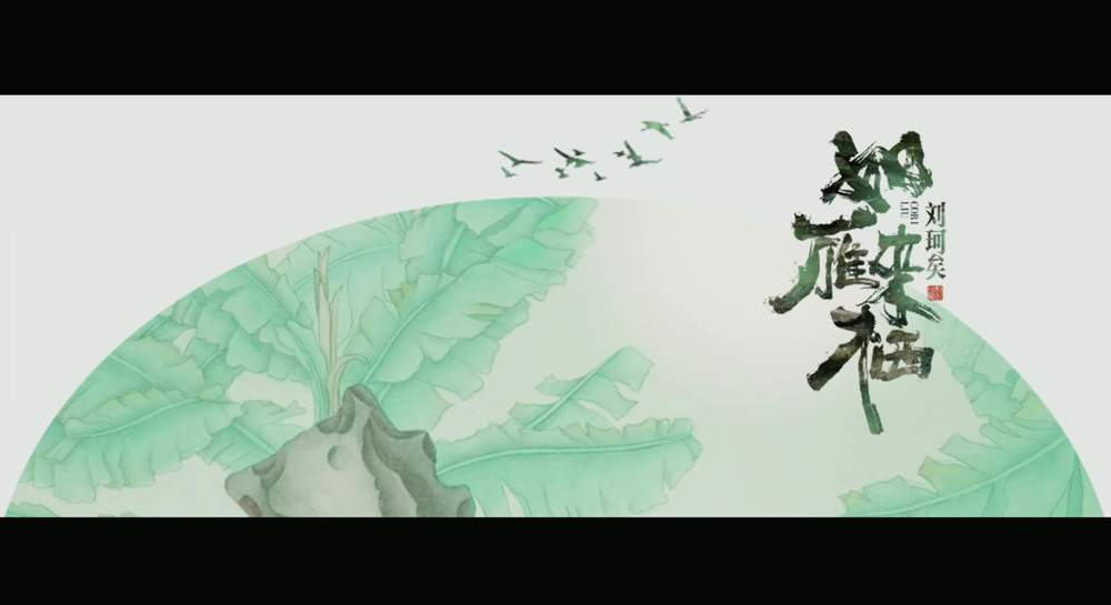 刘珂矣《如雁来栖》