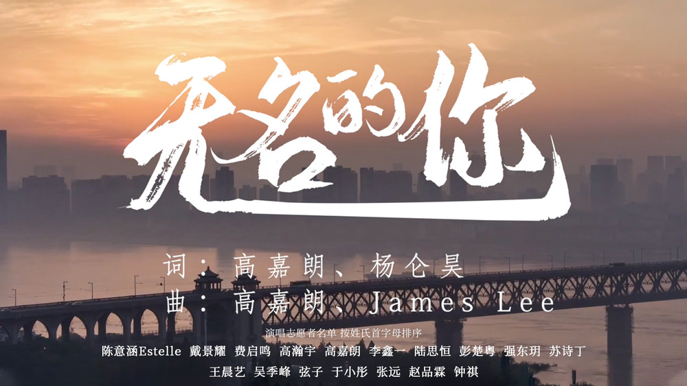 陈意涵Estelle&戴景耀&费启鸣&高瀚宇&高嘉朗&李鑫一&陆思恒&彭楚粤&强东玥&苏诗丁&王晨艺&吴季峰&弦子&于小彤&张远&赵品霖&钟祺《无名的你》