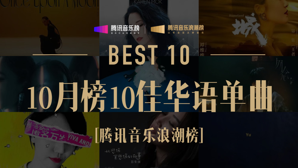 孙燕姿&艾怡良&余佳运&莫文蔚&腾讯音乐浪潮榜&谭维维&袁娅维TIA RAY&A-Lin&蔡依林&岑宁儿&上海彩虹室内合唱团《腾讯音乐浪潮榜10月榜》