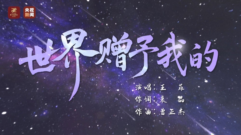 王菲《世界赠予我的》