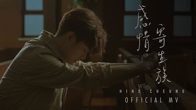 张敬轩《感情寄生族》