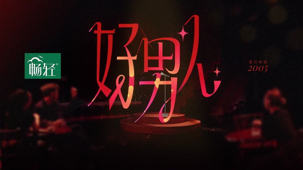 亚森《好男人 (Live)》