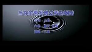 小曾 - 当你的秀发拂过我的钢枪