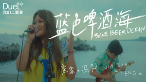 家家 - 蓝色啤酒海 feat.冯羿